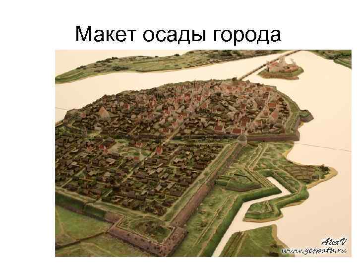 Макет осады города 