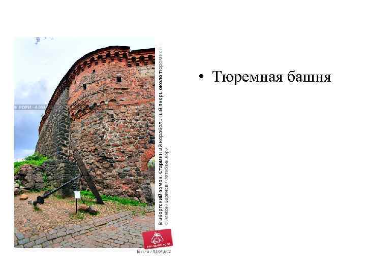  • Тюремная башня 