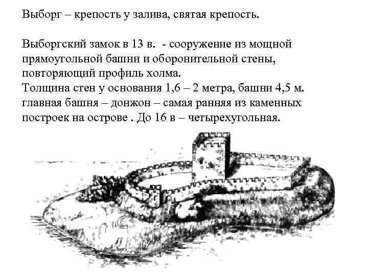 Выборг – крепость у залива, святая крепость. Выборгский замок в 13 в. - сооружение