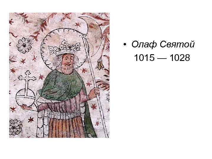 • Олаф Святой 1015 — 1028 