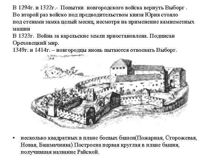 В 1294 г. и 1322 г. - Попытки новгородского войска вернуть Выборг. Во второй