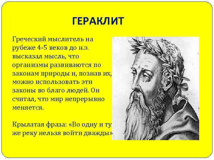 ГЕРАКЛИТ Греческий мыслитель на рубеже 4 -5 веков до н. э. высказал мысль, что