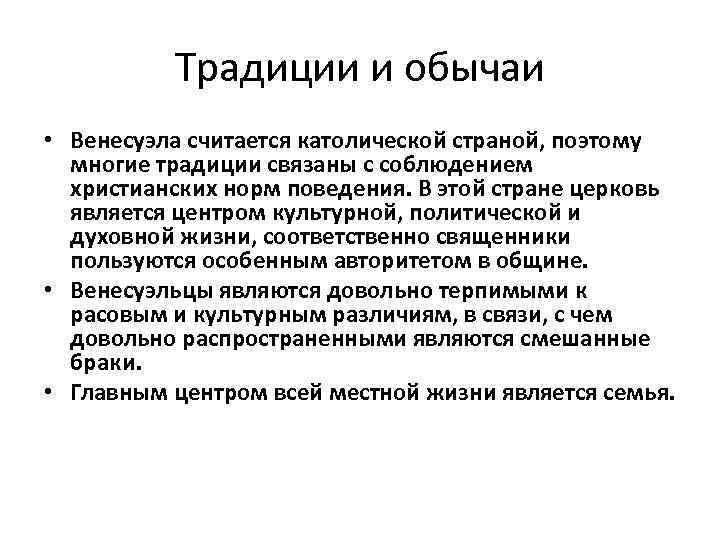 Традиции и обычаи • Венесуэла считается католической страной, поэтому многие традиции связаны с соблюдением