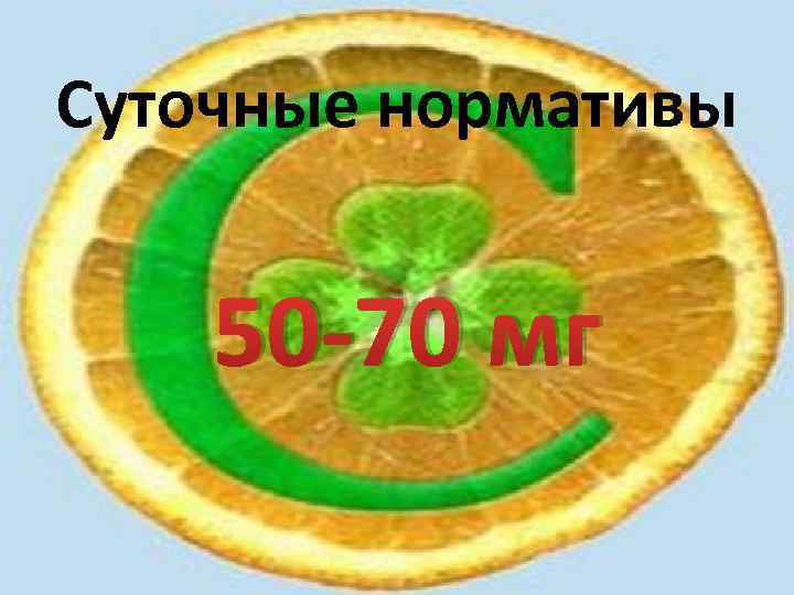 Суточные нормативы 50 -70 мг 