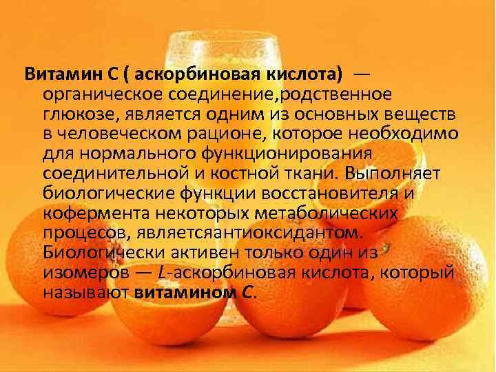 Витамин С ( аскорбиновая кислота) — органическое соединение, родственное глюкозе, является одним из основных