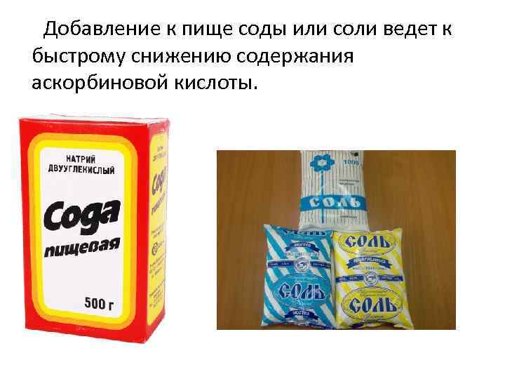  Добавление к пище соды или соли ведет к быстрому снижению содержания аскорбиновой кислоты.