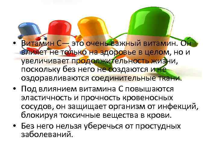  • Витамин С— это очень важный витамин. Он влияет не только на здоровье