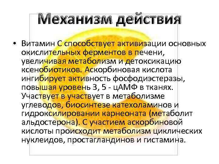 Механизм действия • Витамин С способствует активизации основных окислительных ферментов в печени, увеличивая метаболизм