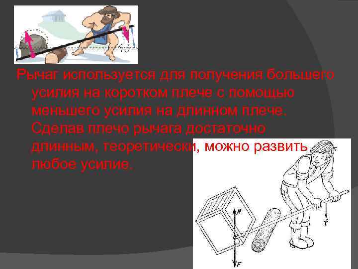 Рычаг используется для получения большего усилия на коротком плече с помощью меньшего усилия на