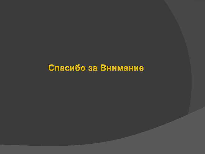 Спасибо за Внимание 