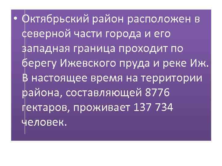  • Октябрьский район расположен в северной части города и его западная граница проходит
