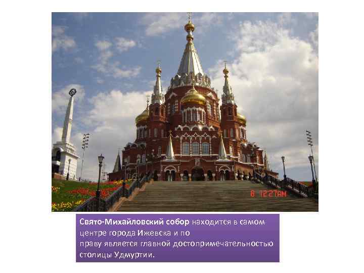 Свято-Михайловский собор находится в самом центре города Ижевска и по праву является главной достопримечательностью