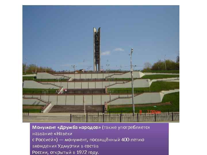 Монумент «Дружба народов» (также употребляется название «Навеки с Россией» ) — монумент, посвящённый 400