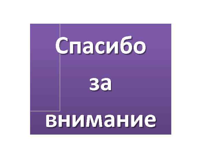 Спасибо за внимание 
