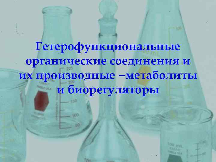Гетерофункциональные органические соединения и их производные –метаболиты и биорегуляторы 