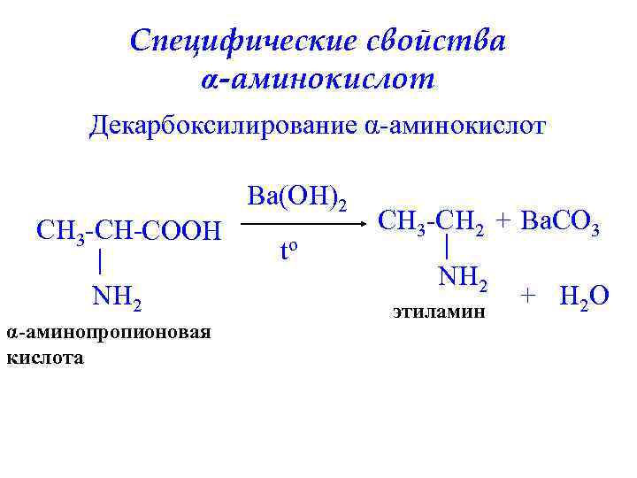 Специфические свойства α-аминокислот Декарбоксилирование α-аминокислот CH 3 -CH-COOH NH 2 α-аминопропионовая кислота Ba(OH)2 to