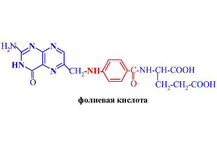 фолиевая кислота 