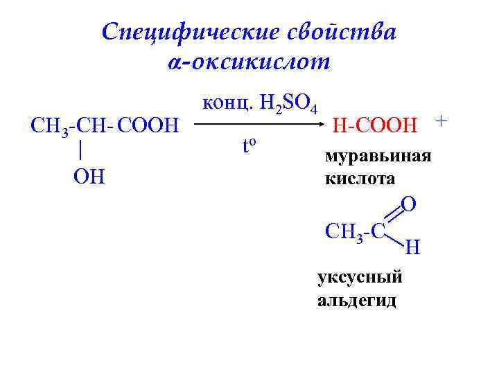Специфические свойства α-оксикислот CH 3 -CH- COOH OH конц. H 2 SO 4 to