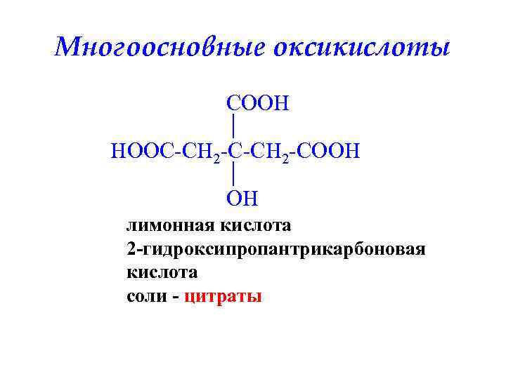 Многоосновные оксикислоты COOH HOOC-CH 2 -С-CH 2 -COOH OH лимонная кислота 2 -гидроксипропантрикарбоновая кислота