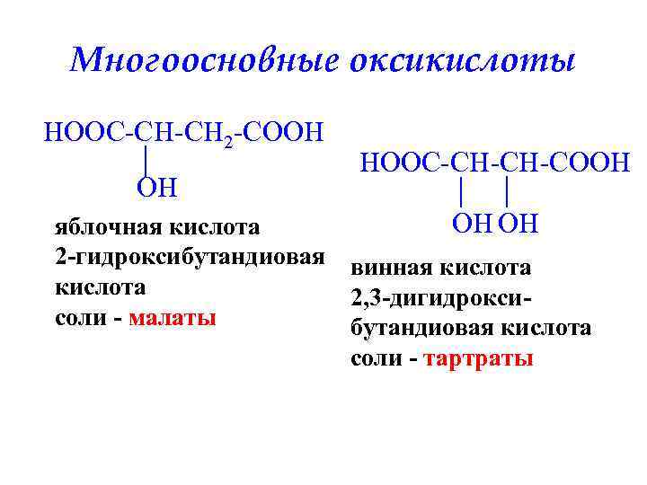 Многоосновные оксикислоты HOOC-CH-CH 2 -COOH OH HOOC-CH-CH-COOH OH OH яблочная кислота 2 -гидроксибутандиовая винная