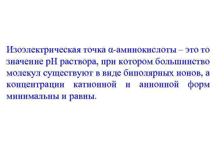 Изоэлектрическая точка α-аминокислоты – это то значение p. H раствора, при котором большинство молекул