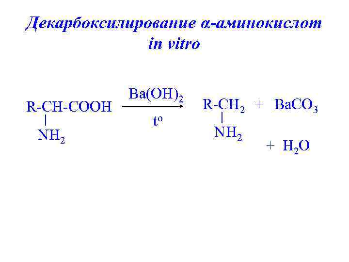 Декарбоксилирование α-аминокислот in vitro R-CH-COOH NH 2 Ba(OH)2 to R-CH 2 + Ba. CO