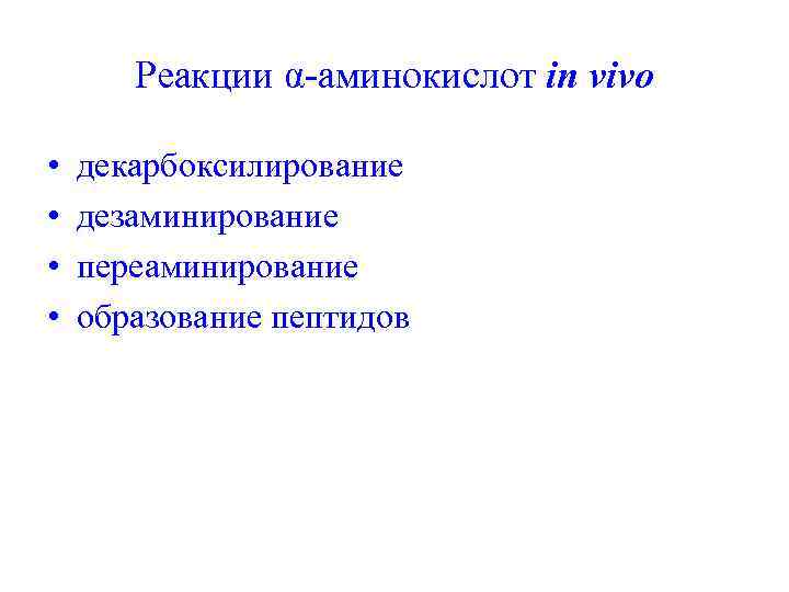 Реакции α-аминокислот in vivo • • декарбоксилирование дезаминирование переаминирование образование пептидов 