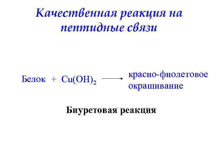 Качественная реакция на пептидные связи Белок + Cu(OH)2 красно-фиолетовое окрашивание Биуретовая реакция 