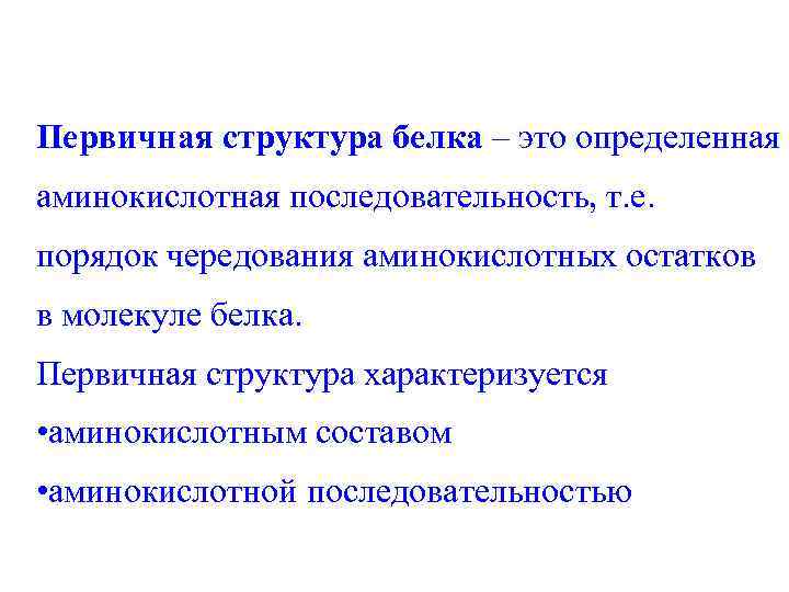 Первичная структура белка – это определенная аминокислотная последовательность, т. е. порядок чередования аминокислотных остатков