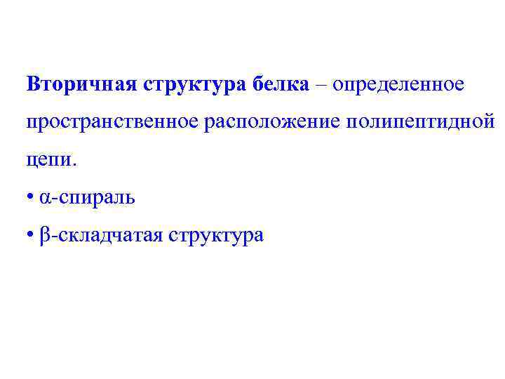 Вторичная структура белка – определенное пространственное расположение полипептидной цепи. • α-спираль • β-складчатая структура