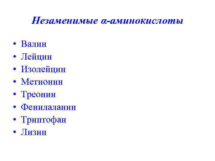 Незаменимые α-аминокислоты • • Валин Лейцин Изолейцин Метионин Треонин Фенилаланин Триптофан Лизин 