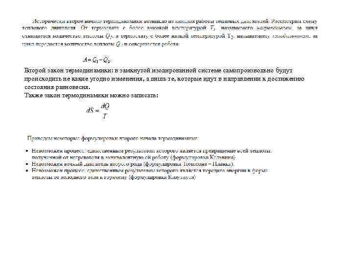 Второй закон термодинамики: в замкнутой изолированной системе самопроизвольно будут происходить не какие угодно изменения,