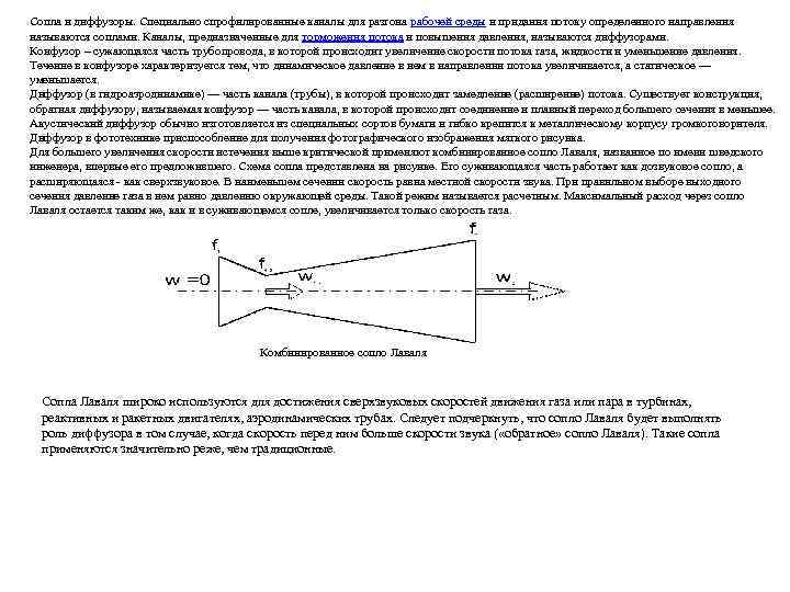 Скорость из сопла. Конфузор диффузор сопло Лаваля. Потери напора в конфузоре и диффузоре. Сопло и диффузор термодинамика. Изменение параметров конфузор диффузор.