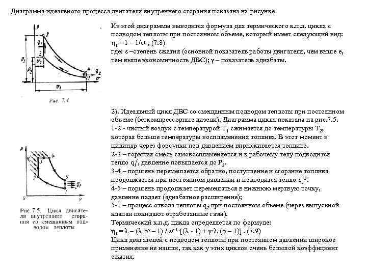 Диаграмма идеального процесса двигателя внутреннего сгорания показана на рисунке Из этой диаграммы выводится формула
