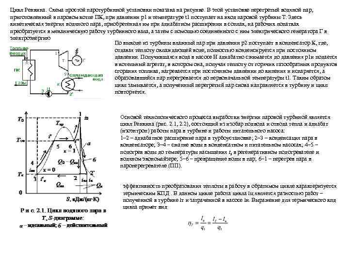 Цикл Ренкина. Схема простой паротурбинной установки показана на рисунке. В этой установке перегретый водяной