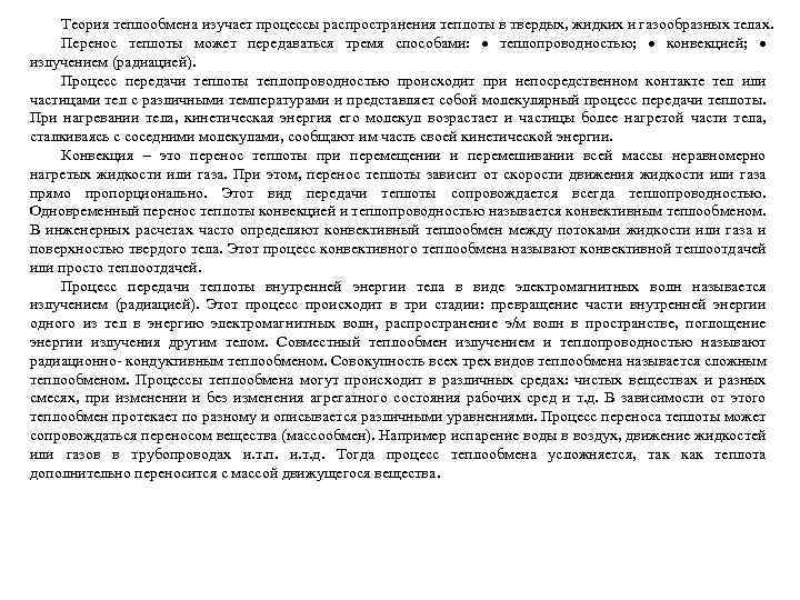 Теория теплообмена изучает процессы распространения теплоты в твердых, жидких и газообразных телах. Перенос теплоты