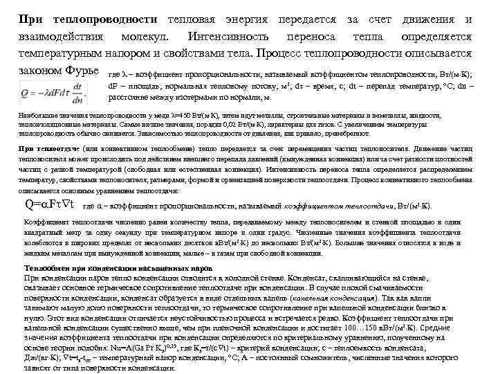 При теплопроводности тепловая энергия передается за счет движения и взаимодействия молекул. Интенсивность переноса тепла