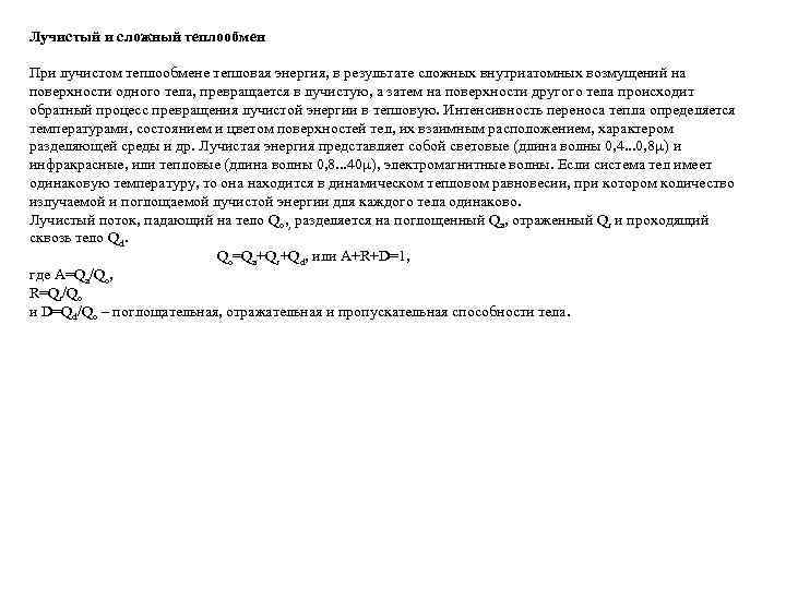 Лучистый и сложный теплообмен При лучистом теплообмене тепловая энергия, в результате сложных внутриатомных возмущений