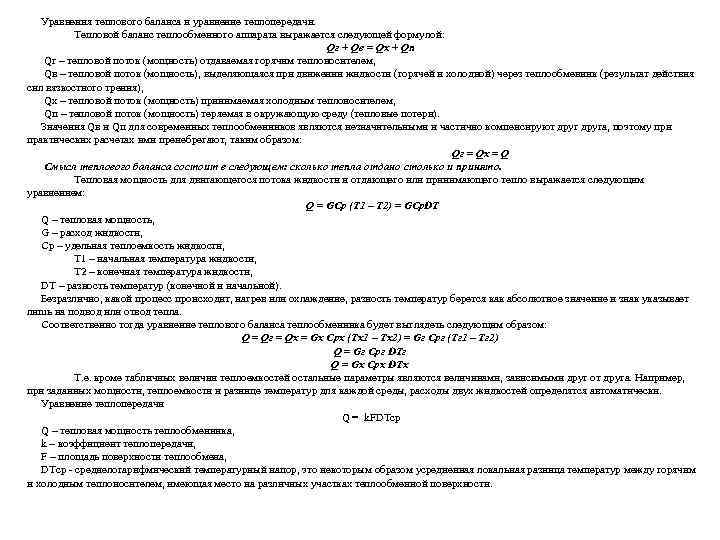 Уравнения теплового баланса и уравнение теплопередачи. Тепловой баланс теплообменного аппарата выражается следующей формулой: Qг