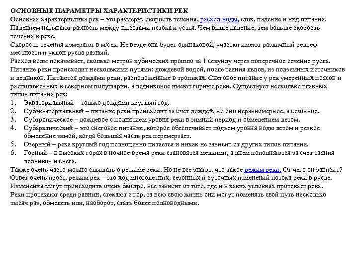 ОСНОВНЫЕ ПАРАМЕТРЫ ХАРАКТЕРИСТИКИ РЕК Основная характеристика рек – это размеры, скорость течения, расход воды,