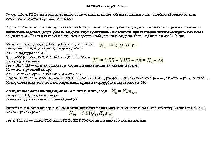 Мощность гидростанции Режим работы ГЭС в энергосистеме зависит от расхода воды, напора, объема водохранилища,
