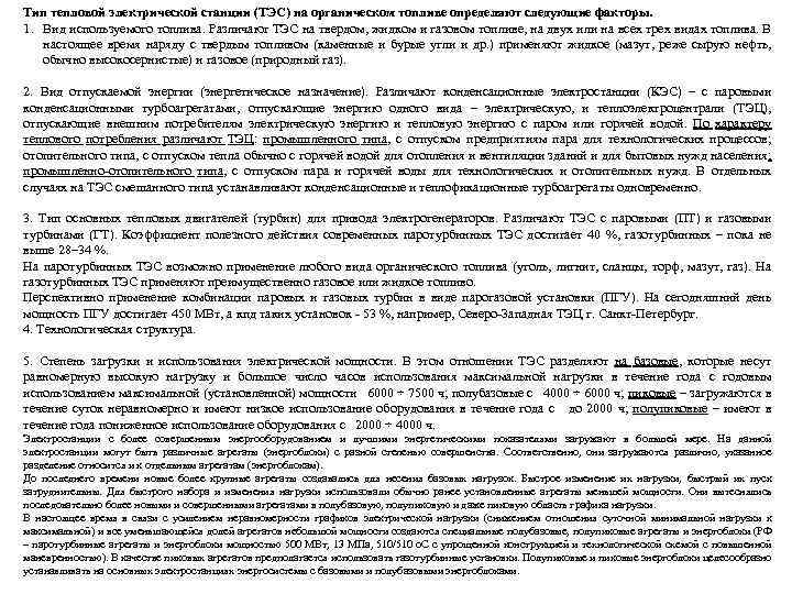 Тип тепловой электрической станции (ТЭС) на органическом топливе определяют следующие факторы. 1. Вид используемого