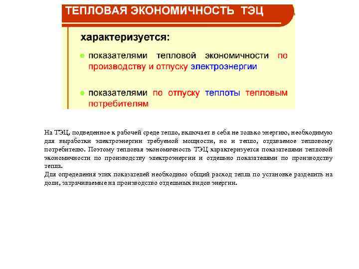 На ТЭЦ, подведенное к рабочей среде тепло, включает в себя не только энергию, необходимую