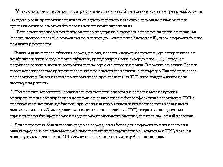 Условия применения схем раздельного и комбинированного энергоснабжения. В случае, когда предприятие получает от одного