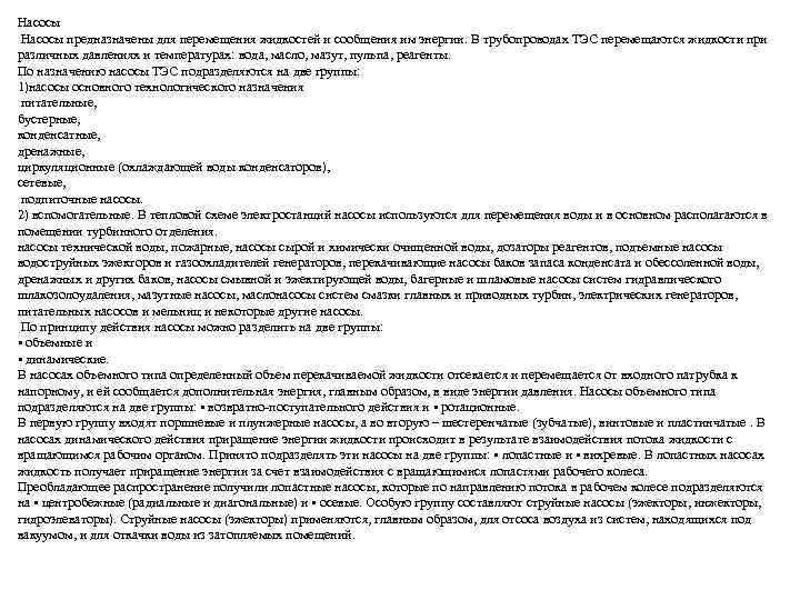 Насосы предназначены для перемещения жидкостей и сообщения им энергии. В трубопроводах ТЭС перемещаются жидкости