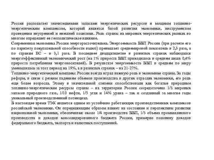Россия располагает значительными запасами энергетических ресурсов и мощным топливно энергетическим комплексом, который является базой