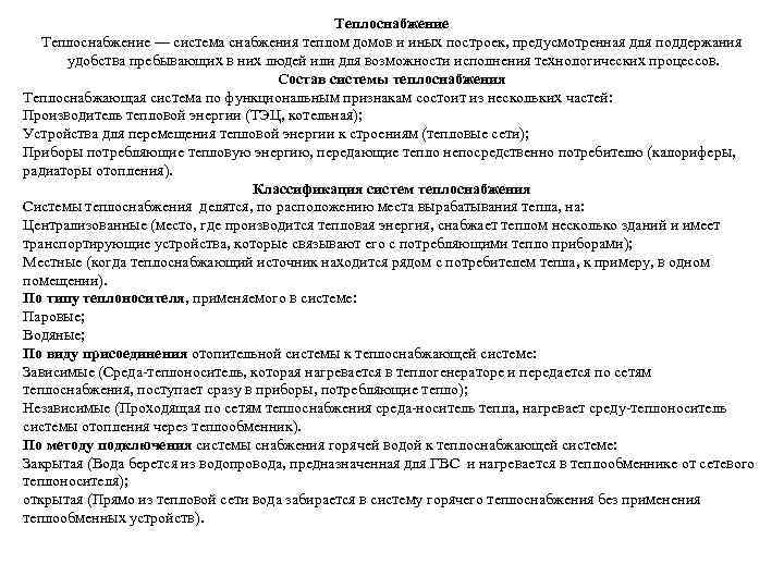 Теплоснабжение — система снабжения теплом домов и иных построек, предусмотренная для поддержания удобства пребывающих