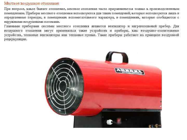 Местное воздушное отопление При вопросе, какое бывает отопление, местное отопление часто приравнивается только к