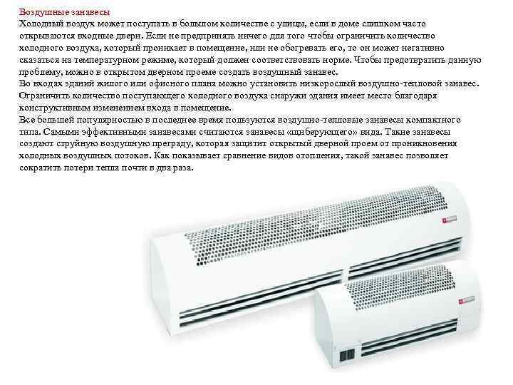 Воздушные занавесы Холодный воздух может поступать в большом количестве с улицы, если в доме