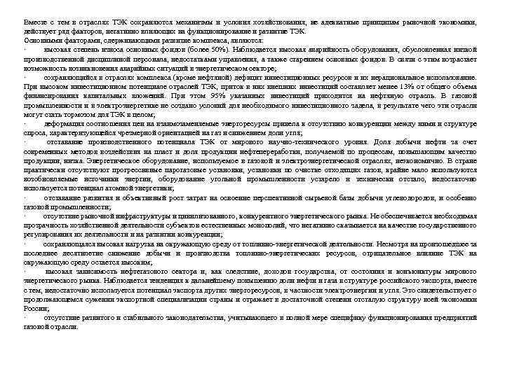 Вместе с тем в отраслях ТЭК сохраняются механизмы и условия хозяйствования, не адекватные принципам